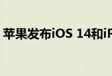 苹果发布iOS 14和iPad OS 14第四个测试版