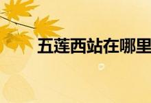 五莲西站在哪里（给大家介绍一下）