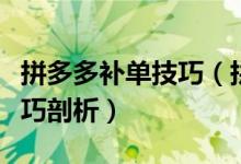 拼多多补单技巧（拼多多店铺正确补单方法技巧剖析）