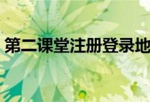 第二课堂注册登录地址（第二课堂注册登录）