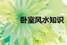 卧室风水知识（这些知识要知道）