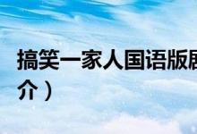 搞笑一家人国语版剧情（搞笑一家人国语版简介）