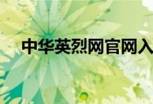 中华英烈网官网入口（中华英烈网网站）