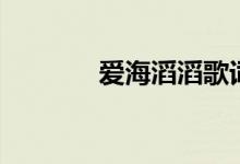 爱海滔滔歌词（是谁演唱的）