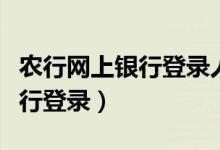 农行网上银行登录人脸认证失败（农行网上银行登录）