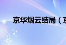 京华烟云结局（京华烟云讲的是什么）