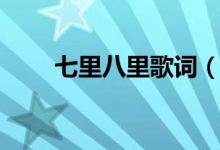 七里八里歌词（七里八里歌词赏析）