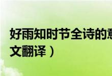 好雨知时节全诗的意思（好雨知时节出处及原文翻译）