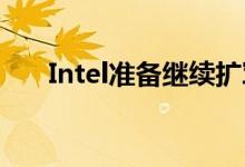 Intel准备继续扩军10代酷睿家族阵容