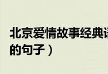 北京爱情故事经典语录（有关北京爱情故事中的句子）