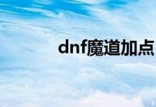 dnf魔道加点（让我告诉大家）