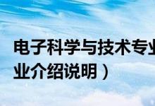 电子科学与技术专业介绍（电子科学与技术专业介绍说明）