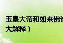玉皇大帝和如来佛谁大（玉皇大帝和如来佛谁大解释）