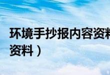 环境手抄报内容资料（关于环保手抄报的内容资料）