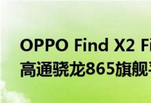 OPPO Find X2 Find X2 Pro智能手机搭载高通骁龙865旗舰平台