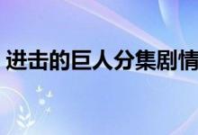 进击的巨人分集剧情（进击的巨人剧情介绍）