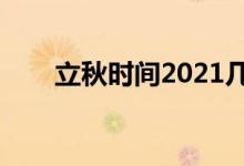 立秋时间2021几点几分（立秋介绍）