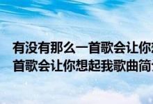 有没有那么一首歌会让你想起我歌词是什么（有没有那么一首歌会让你想起我歌曲简介）