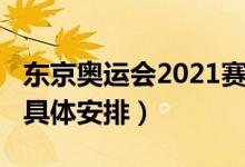 东京奥运会2021赛程（东京奥运会2021赛程具体安排）