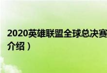 2020英雄联盟全球总决赛是什么时候（英雄联盟全球总决赛介绍）