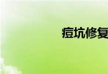 痘坑修复（痘坑修复）