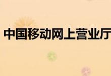 中国移动网上营业厅缴费（非常简单好操作）