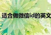 适合做微信id的英文（适合做微信昵称英文）