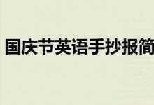 国庆节英语手抄报简单（英语手抄报怎么做）