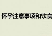 怀孕注意事项和饮食（怀孕有什么注意事项）