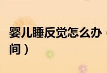 婴儿睡反觉怎么办（合理控制宝宝白天睡觉时间）