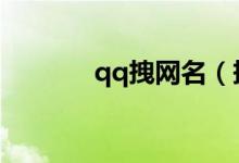 qq拽网名（拽又好听的网名）