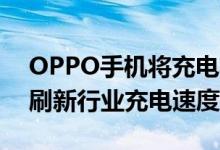 OPPO手机将充电功率提升到125W 再一次刷新行业充电速度的纪录