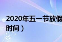 2020年五一节放假安排（2020年五一节放假时间）