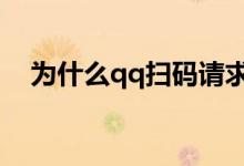 为什么qq扫码请求超时（解决办法详解）