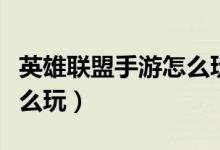 英雄联盟手游怎么玩好射手（英雄联盟手游怎么玩）