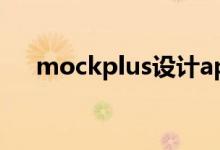 mockplus设计app教程（mockplus）