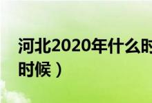 河北2020年什么时候开学（开学时间是什么时候）