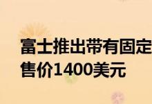 富士推出带有固定23mm F2镜头的X100V 售价1400美元