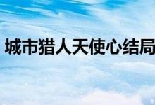 城市猎人天使心结局（该动画一共有多少集）