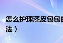 怎么护理漆皮包包的技巧（护理漆皮包包的方法）