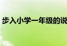 步入小学一年级的说说（有关上小学的句子）