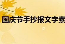 国庆节手抄报文字素材（国庆节手抄报文字）