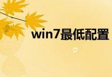 win7最低配置（配置要求是什么）