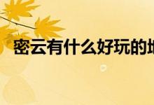 密云有什么好玩的地方（各自有什么特点）