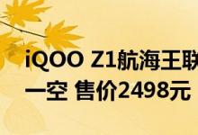 iQOO Z1航海王联名限定款首销迅速被抢购一空 售价2498元