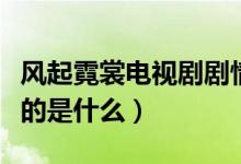风起霓裳电视剧剧情介绍（风起霓裳电视剧讲的是什么）