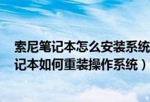 索尼笔记本怎么安装系统（Sony笔记本装系统方法 索尼笔记本如何重装操作系统）