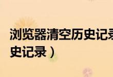 浏览器清空历史记录还能找回吗（找回清空历史记录）