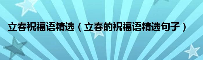  立春祝福語精選（立春的祝福語精選句子） 