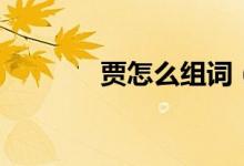 贾怎么组词（贾组词有哪些）